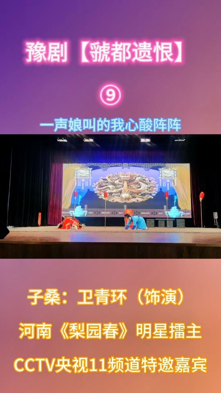 河南梨园春明星擂主卫青环学习演唱的豫剧大戏虢都遗恨饰演剧中子桑