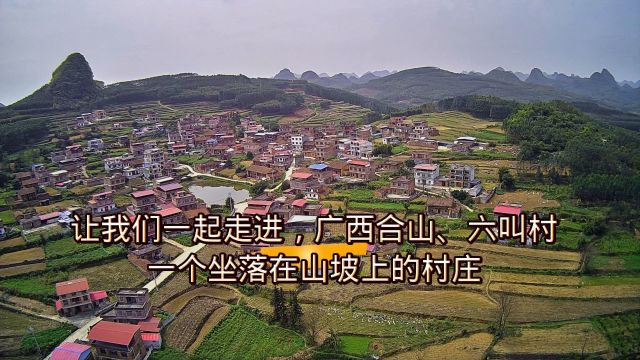 让我们一起走进,广西合山、六叫村,一个坐落在山坡上的村庄