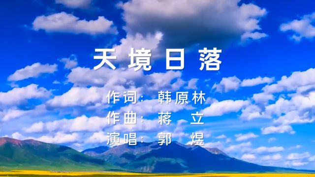 天境日落(韩原林词 蒋立曲 郭煜演唱)