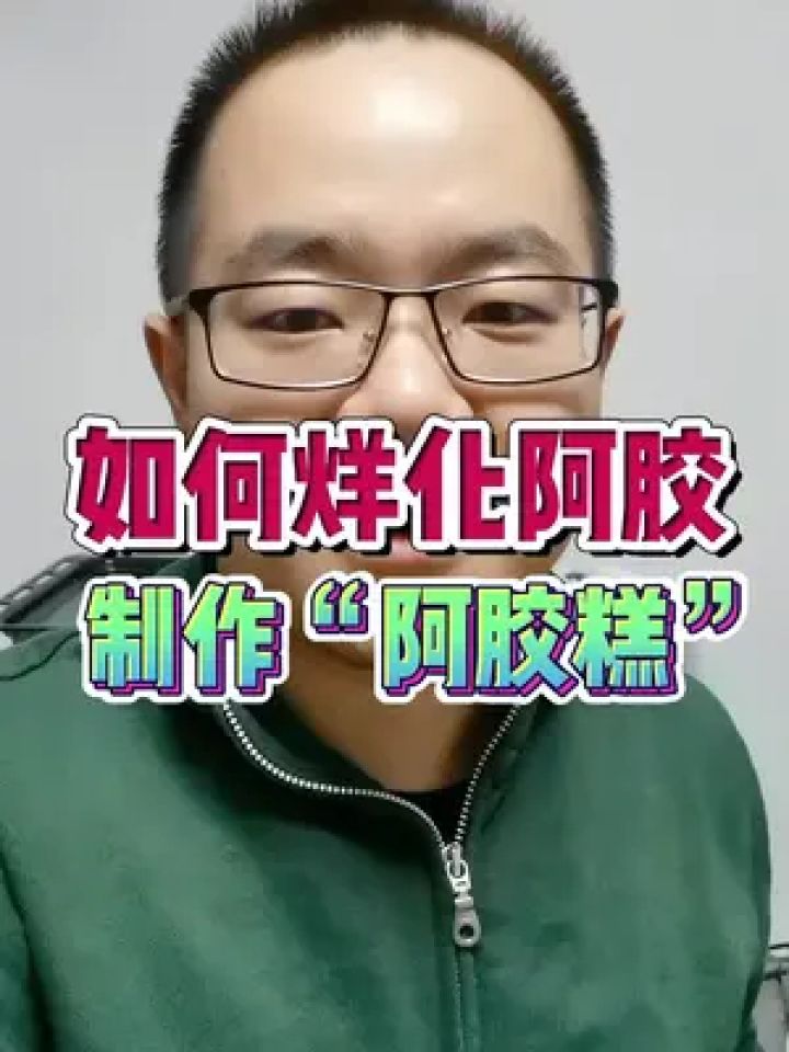 如何烊化阿胶,制作阿胶糕? #阿胶 #中医