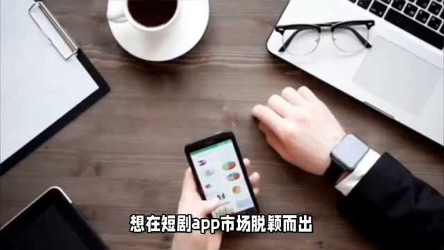 独家揭秘:短剧app开发的5大关键技巧