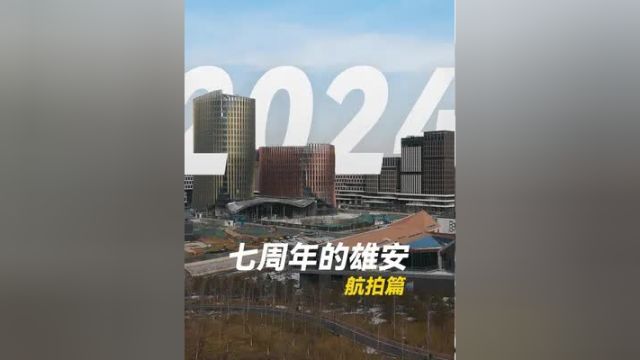 七年了!2024年的雄安怎么样了?航拍篇 雄安新区