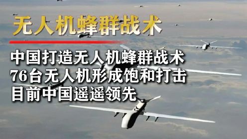 中国“无人机蜂群”战术？一次投射200多架，作战半径300公里
