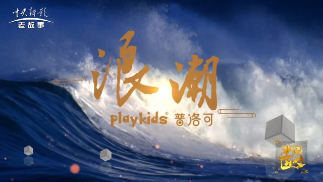 非凡匠人《浪潮》