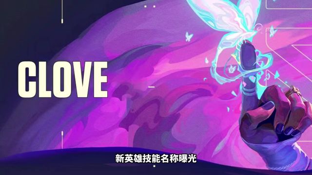 新英雄Clove技能名称曝光!三个技能名字都非常有意思!