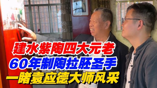 建水紫陶四大元老?60年制陶“拉胚圣手”?一睹袁应德大师风采!