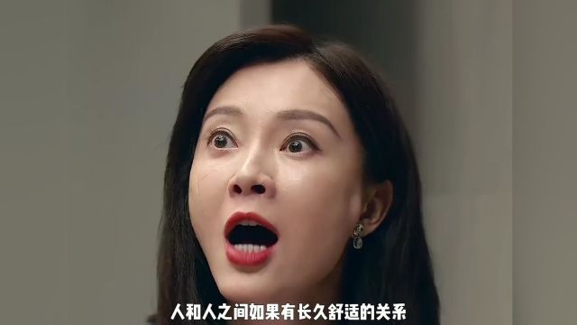 “长久舒适的关系靠的是共性和吸引”