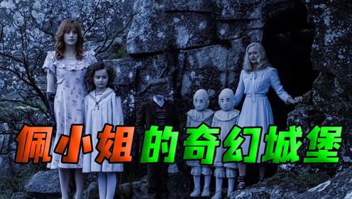 电影版时间刺客,按下秒表就能倒流时间!《佩小姐的奇幻城堡》