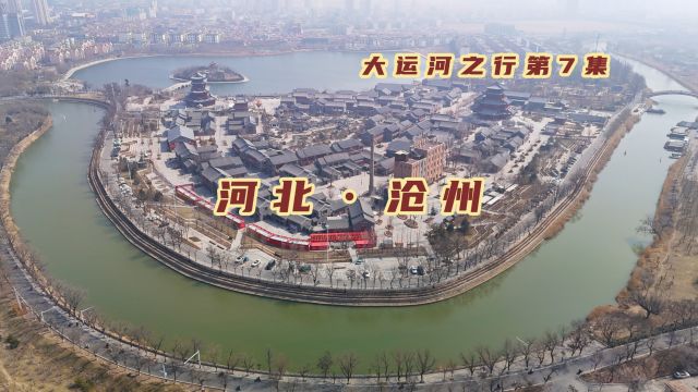 京杭大运河创造的城市,河道里程最长的地级市,如今沧州发展如何