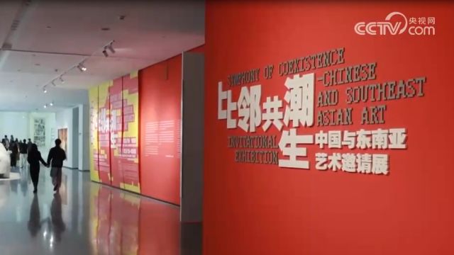 “比邻共潮生——中国与东南亚艺术邀请展”在渝开幕