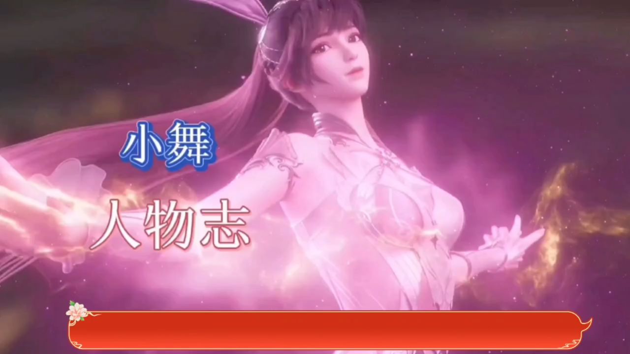 柔骨魅兔小舞人物志,祝大家新年快乐#冬日暴击#小舞#斗罗大陆_腾讯视频