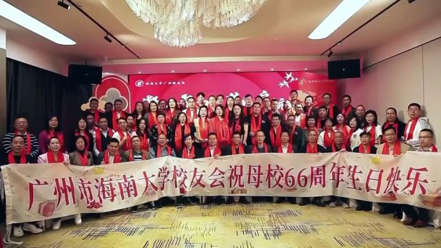 广州市海南大学校友会祝母校66周岁生日快乐