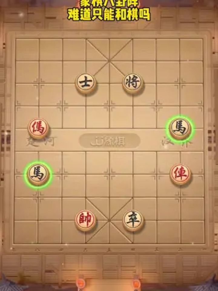 象棋残局 #中国象棋 #jj象棋小游戏 #你能破解吗 #休闲游戏