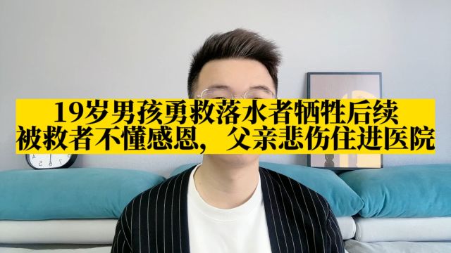 眉山19岁男孩救人牺牲后续:被救者不懂感恩,父亲悲伤住院