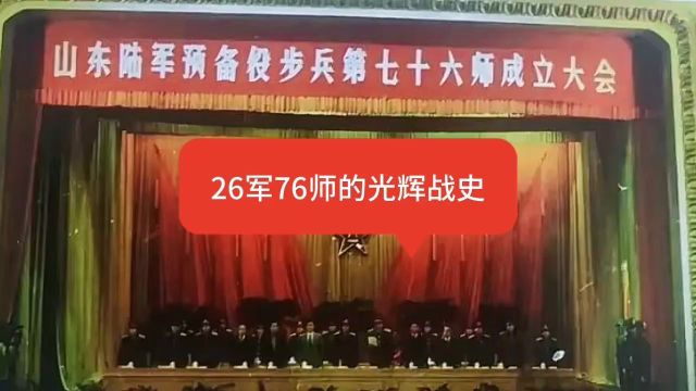 26军76师的光辉战史