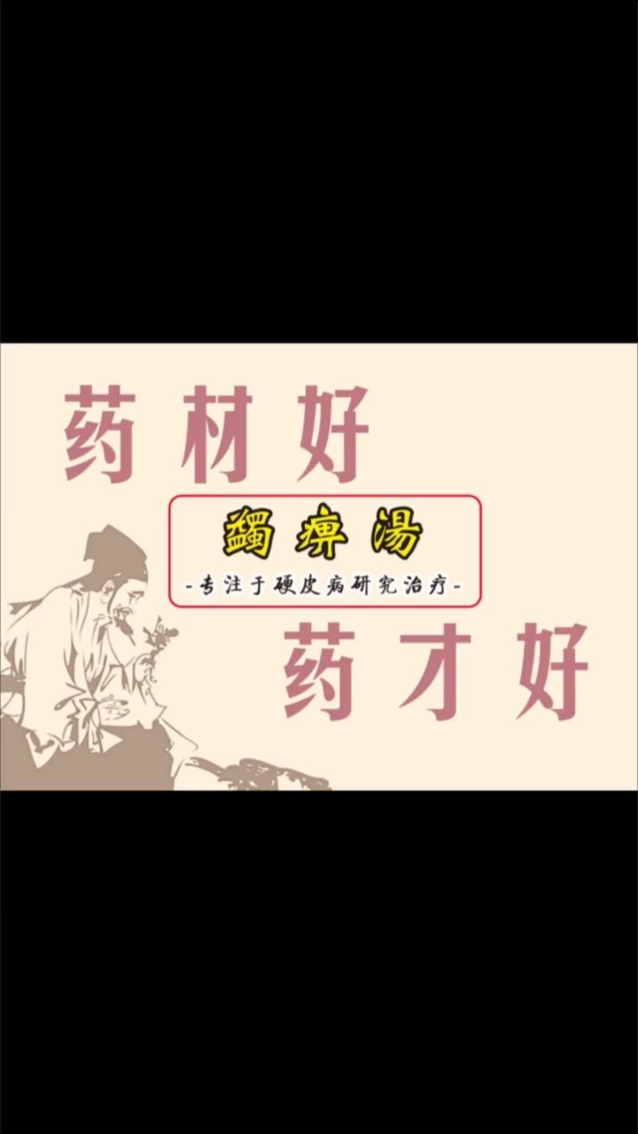 蠲痹汤疗法---硬皮病的克星 #硬皮病 #系统性硬皮病 #传承中医文化