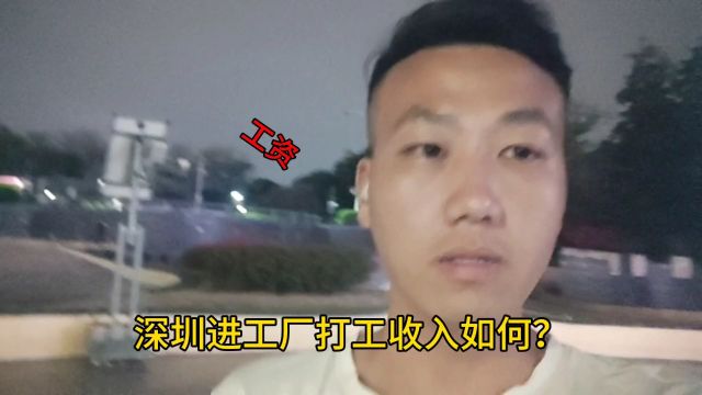 深圳进工厂打工收入如何?不是4000就是5000,在你眼中是多少呢