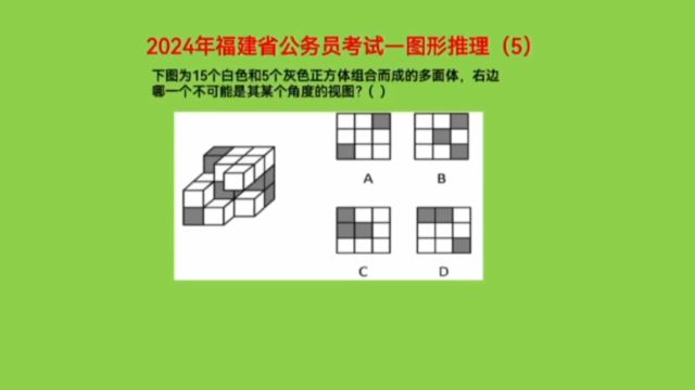 2024年福建省公务员考试,图形推理5,考查三视图知识点