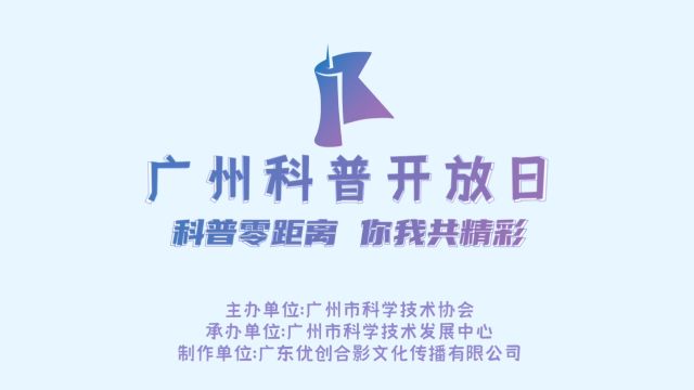 广州科普开放日之冠昊生命体验中心 探索细胞科技 解码生命奥秘