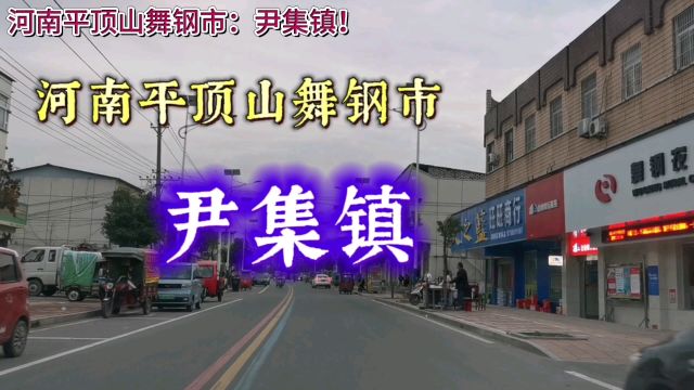 河南平顶山舞钢市:尹集镇!