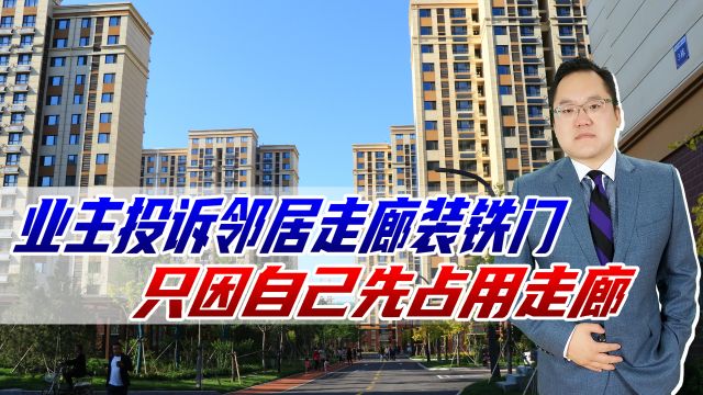 魔法打败魔法,业主投诉邻居走廊装铁门,只因他先把走廊封家里去