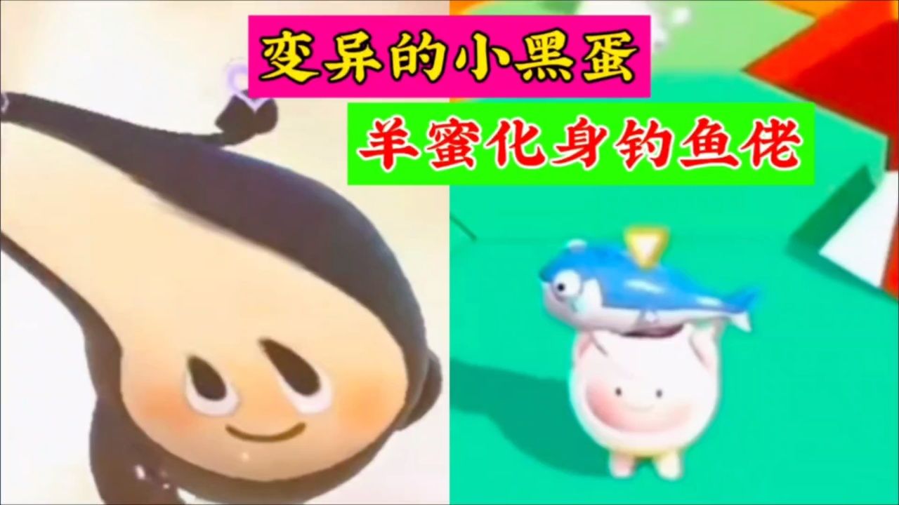 蛋仔派对:变异的小黑蛋,羊蜜化身钓鱼佬