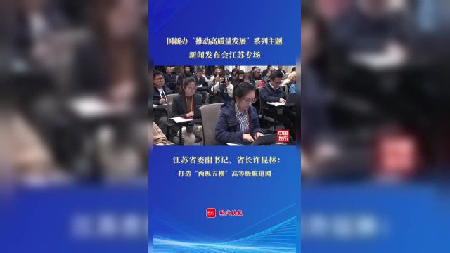 江苏打造“两纵五横”高等级航道网.