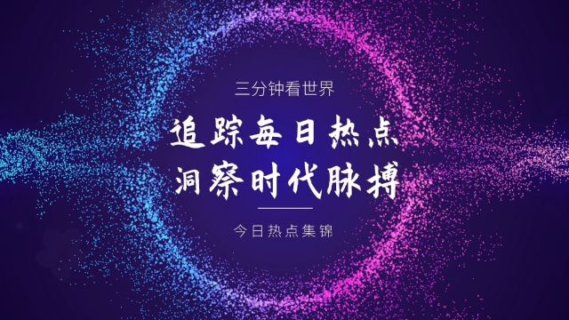 三分钟看世界,今日热点集锦(2024年3月29日)