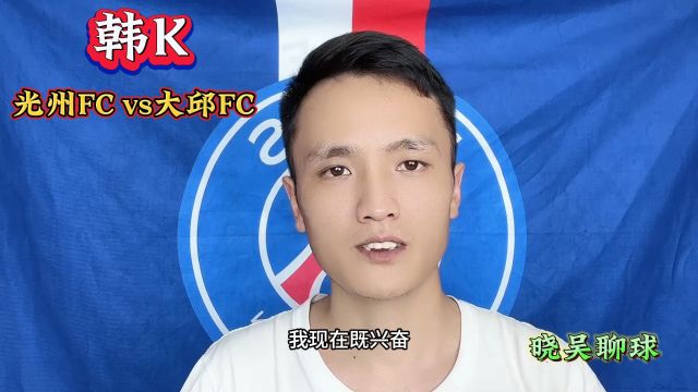 韩职:光州FCvs大邱FC