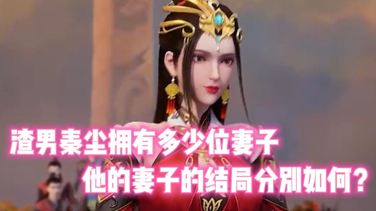 武神主宰:渣男秦尘拥有多少位妻子,他的妻子的结局分别如何?