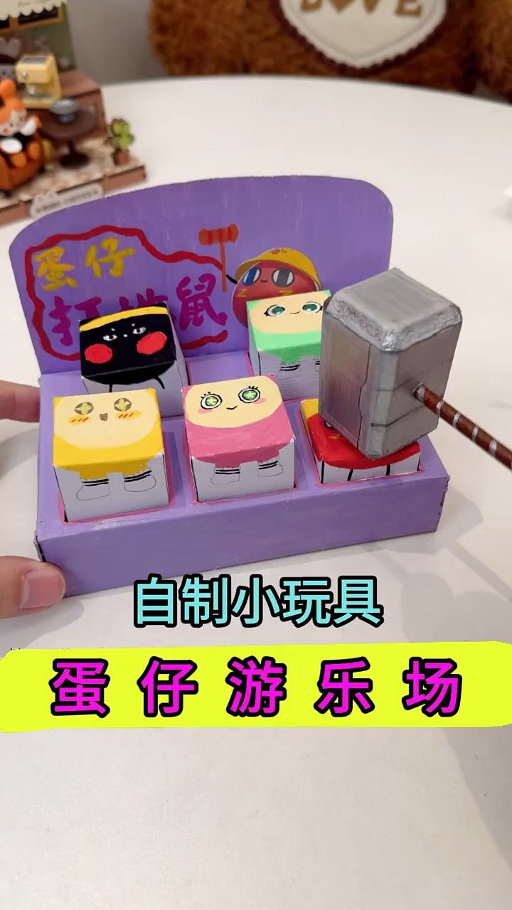 三种好玩的自制蛋仔游戏机,制作也很容易哦,快快学起来吧
