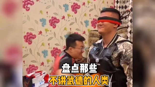 盘点那些不讲武德的人类