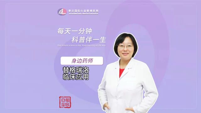 身边药师丨替格瑞洛临床应用