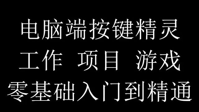 电脑端按键精灵 第八十一节 后台多窗口同时运行预告