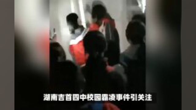 湖南吉首四中女生遭受霸凌