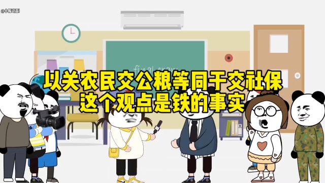 以关农民交公粮等同于交社保这个观点是铁的事实