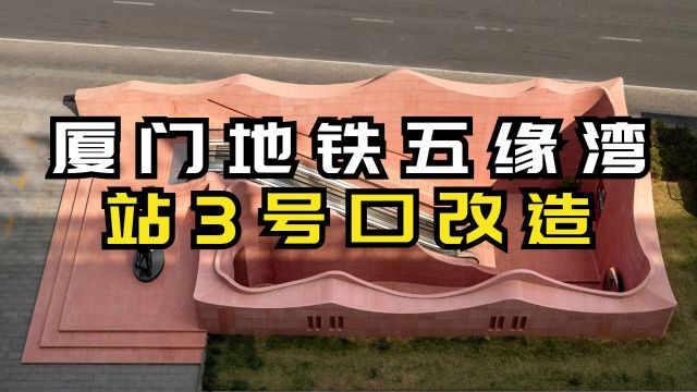 厦门地铁五缘湾站3号口改造,传统与面具