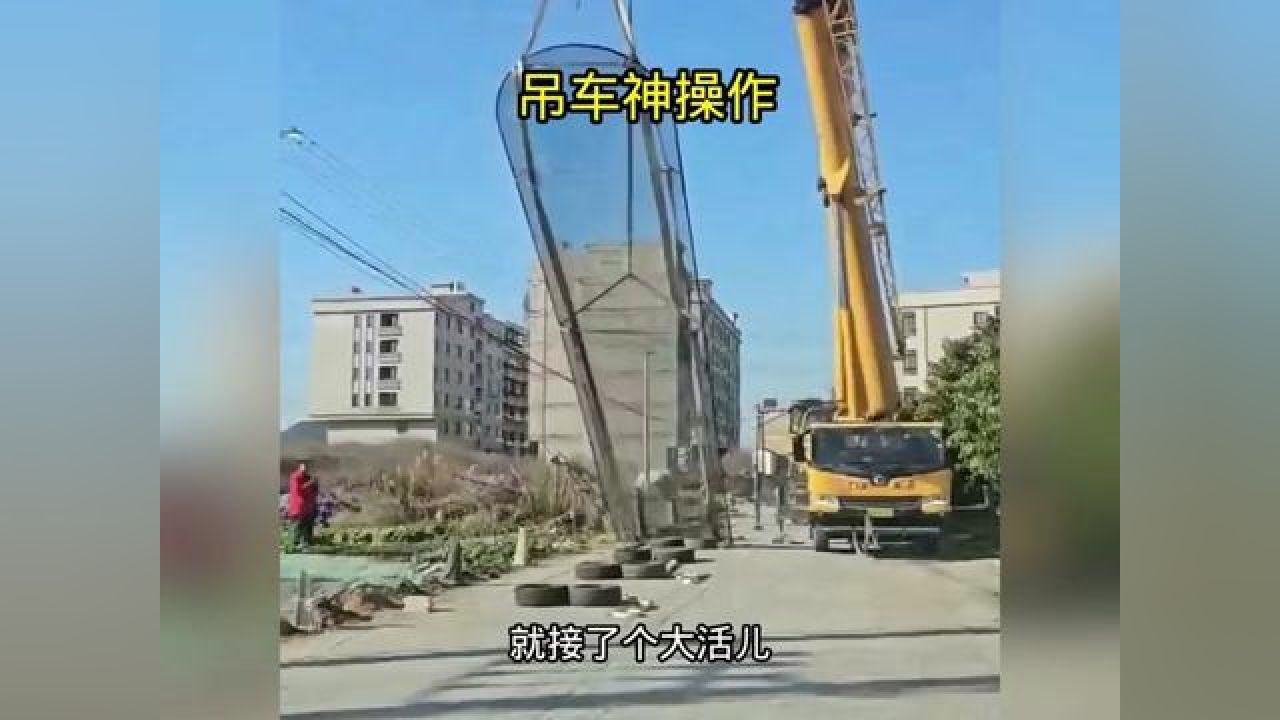 吊车神操作,这样的玻璃也太大了 #搞笑配音