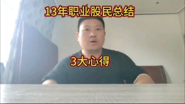 莽汉我13年职业炒股总结的3大心得