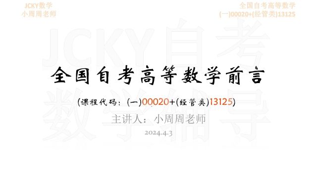 【考情分析】2024年10月备考自考高等数学(一)00020+(经管类)13125 @小周周1006