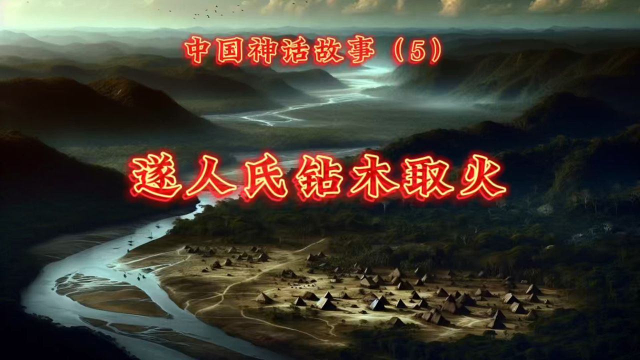 中国神话故事(5):燧人氏钻木取火_高清1080P在线观看平台_腾讯视频