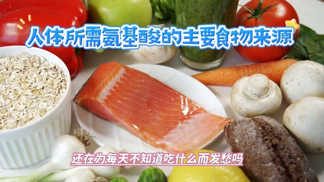 人体所需八大氨基酸的主要食物来源你知道吗?