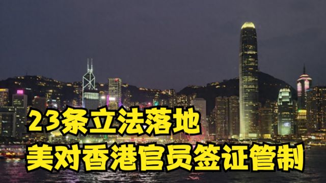 23条立法落地,美对香港官员签证管制,民进党称成立涉港组织