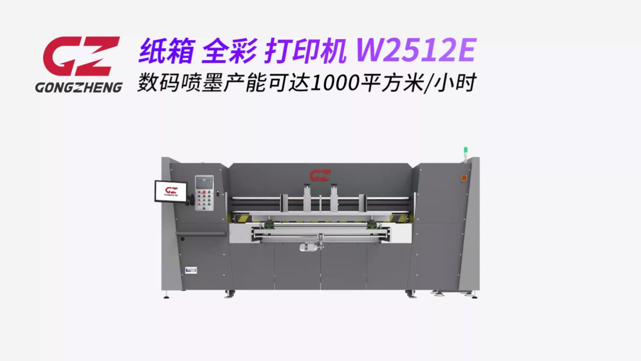 w2512e 纸箱全彩打印机