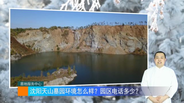 沈阳天山墓园环境怎么样?园区电话多少?(墓地服务中心1522期)