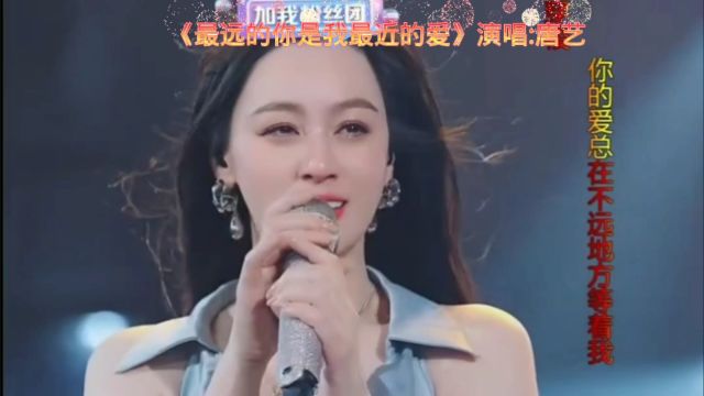 唐艺演唱《最远的你是我最近的爱》