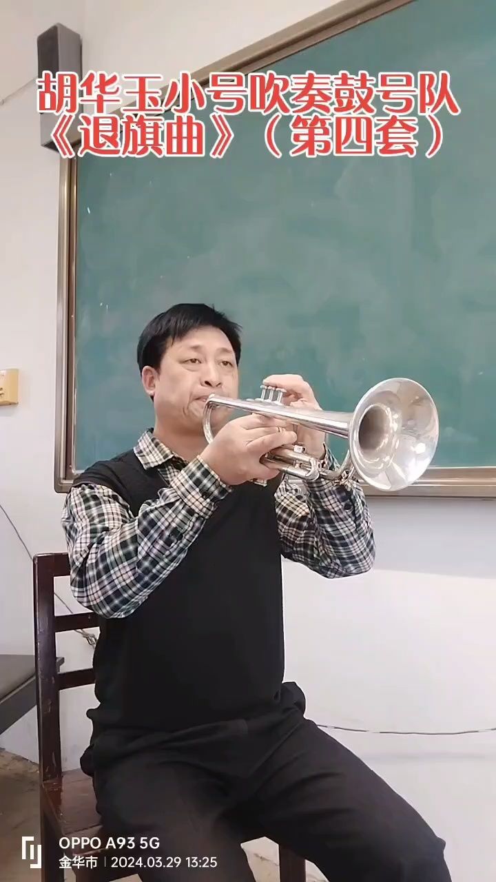 胡华玉小号吹奏鼓号队《退旗曲》(第四套)