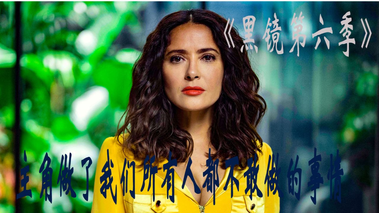 《黑镜第六季》在真实与虚幻之间,她找到了真正的自我!