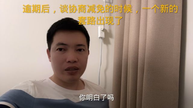 逾期后,谈协商减免的时候,一个新的套路出现了