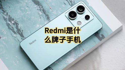 Redmi是什么牌子手机
